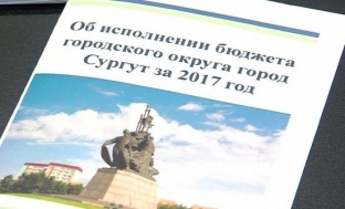 В администрации Сургута подвели итоги исполнения бюджета 2017 года