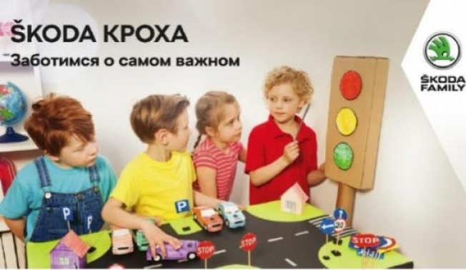 Официальный дилер ŠKODA ВМ Сургут ознакомит детей с правилами дорожного движения