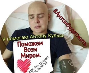 От здоровой жизни югорчанина Антона Кульша отделяет чуть более семи миллионов рублей