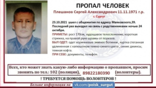 Сургутские волонтеры выйдут на поиски мужчины, пропавшего в прошлом году
