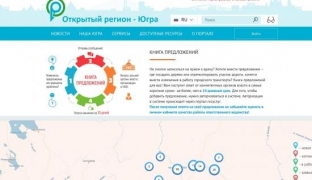 На портале «Открытый регион – Югра» работает сервис «Книга предложений»