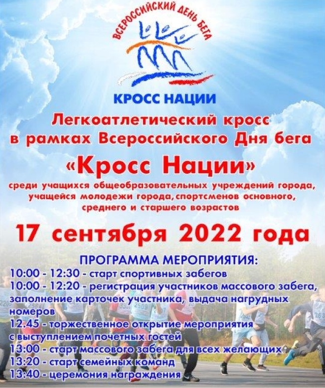 Сургутян приглашают на «Кросс Нации – 2022»
