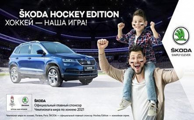 ŠKODA AUTO выступил официальным главным спонсором чемпионата мира по хоккею в IIHF 29-й год подряд