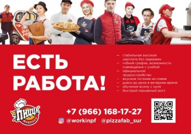 Есть работа! Сеть семейных ресторанов «ПиццаФабрика» ищет сотрудников