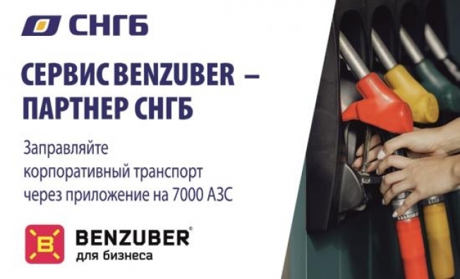 Сервис Benzuber стал партнером Сургутнефтегазбанка