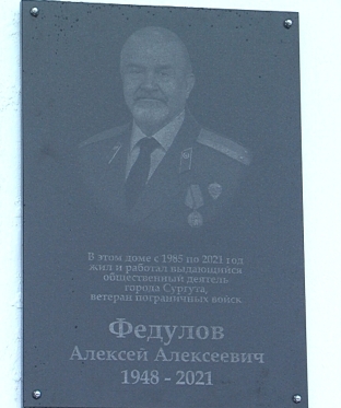 В Сургуте увековечили память выдающегося общественного деятеля Алексея Федулова