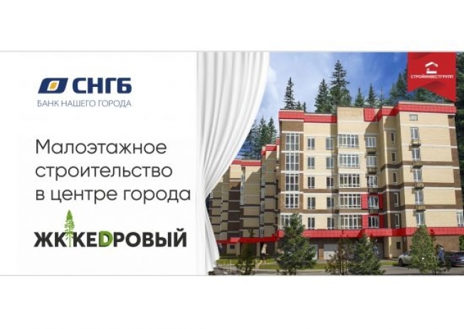 ЖК «Кедровый» в Сургуте: комфортное жилье наедине с природой!