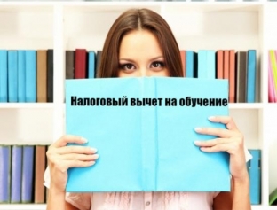 В России предложили удвоить налоговый вычет по НДФЛ за обучение