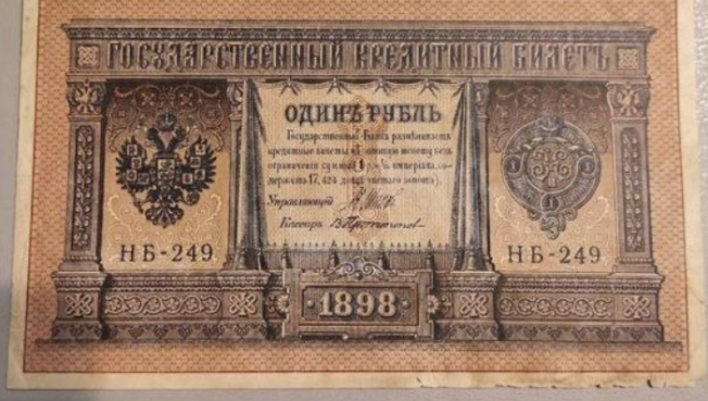 Югорчанин выставил на продажу царские банкноты 19 века
