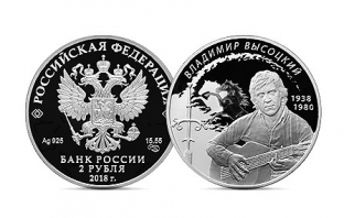Банк России выпустил памятную монету, посвященную Владимиру Высоцкому