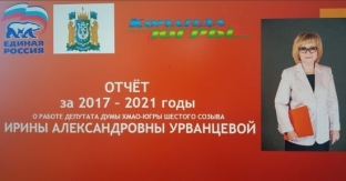 Ирина Урванцева: «Отчет о работе депутата за период 2017-2021 годы является итоговым документом для информирования избирателей»