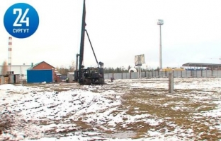 В Сургуте началось строительство нового спортивного центра