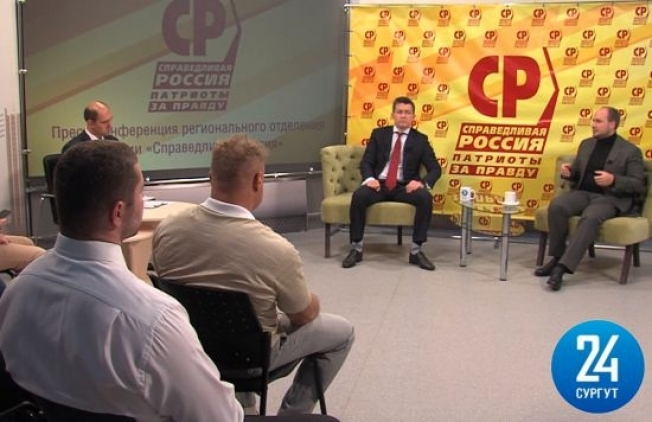 В Сургуте прошла пресс-конференция партии «Справедливая Россия»