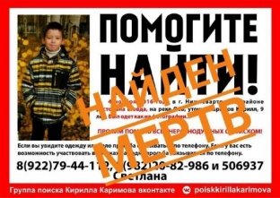 В Югре нашли тело пропавшего три года назад Кирилла Каримова