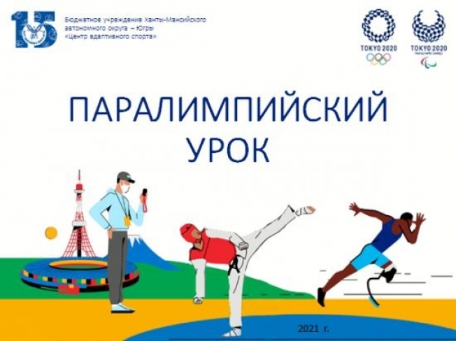 В Югре пройдет «Паралимпийский урок»