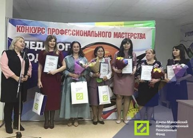 Ханты-Ма﻿нсийский НПФ поддержал проведение конкурса «Педагог года – 2021» в Белоярском районе