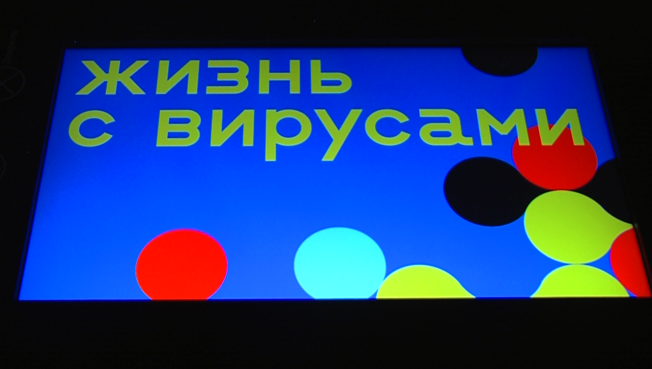 В Сургут привезли интерактивную выставку о вирусах и эпидемиях