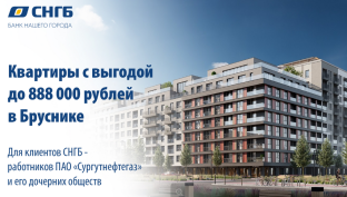 Квартиры от Брусники с выгодой до 888 000 рублей