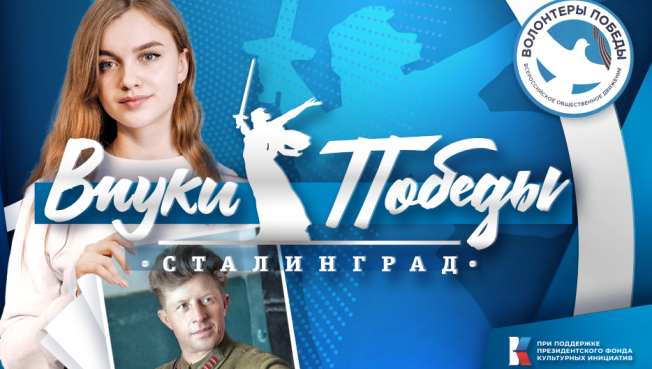 Сургутян приглашают принять участие в международном конкурсе «Внуки Победы. Сталинград»