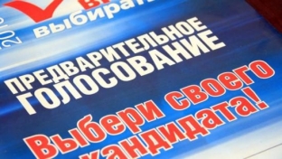 Завершился прием заявлений на участие в Предварительном голосовании партии «Единая Россия»