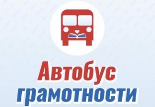 В Сургуте запустят «Автобус грамотности»