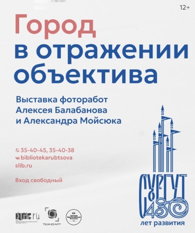 В Сургуте к 430-летию откроется выставка «Город в отражении объектива»