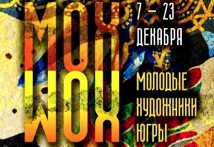 В галерее «Стерх» Сургута откроется выставка молодых художников Югры «МоХ»