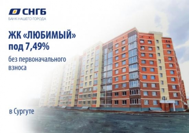 Комфортное жилье в Сургуте без первоначального взноса!
