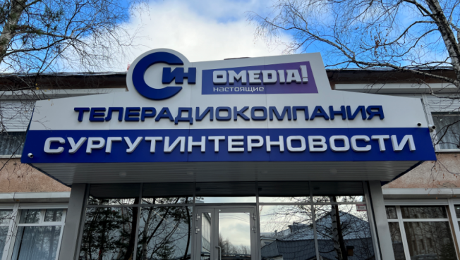 Первая и независимая телерадиокомпания «Сургутинтерновости» отмечает 32-летие