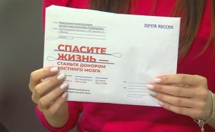 Сургутяне могут стать потенциальными донорами костного мозга с помощью «Почты России»