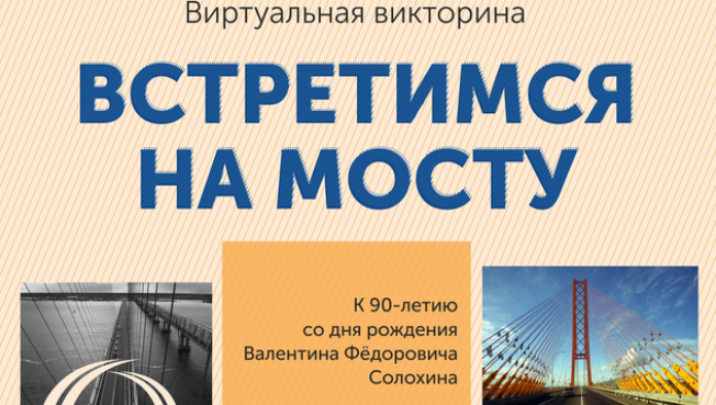 К юбилею создателя моста через Обь в Сургуте запустят виртуальную викторину