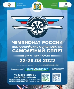 Впервые в истории УрФО в Сургуте пройдет чемпионат России по самолетному спорту