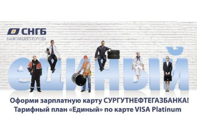 Зарплатная карта VISA PLATINUM с тарифным планом «Единый» – удобно, бесплатно и выгодно!