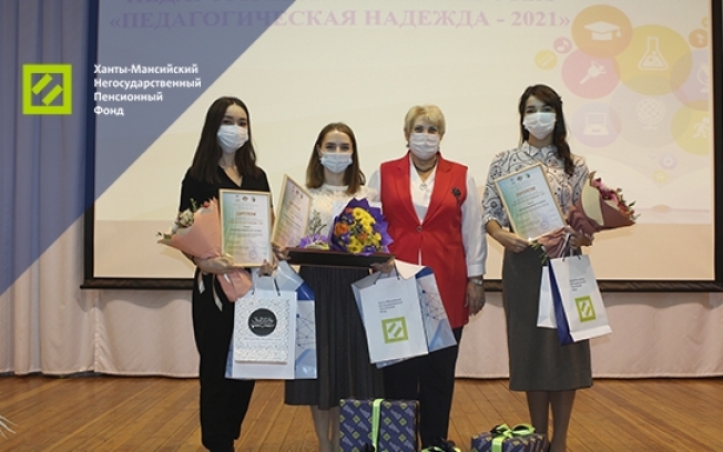 Ханты-Мансийский НПФ поддержал муниципальный этап конкурса «Педагог года Югры – 2021» в Сургуте