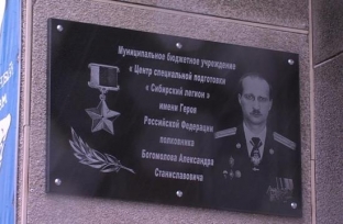 ЦСП «Сибирский легион» в Сургуте присвоено имя Александра Богомолова