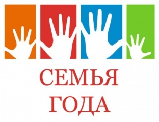 Участники конкурса «Семья года – 2017» в Сургуте прошли третий этап