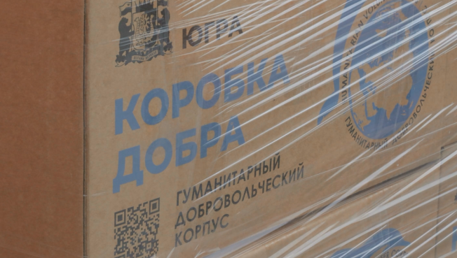 Из Сургута в зону СВО отправили более полутора тысяч коробок с гуманитарной помощью