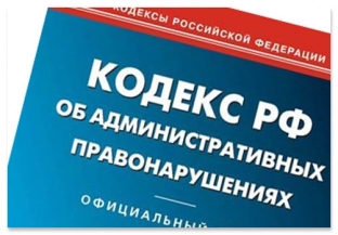 С нового года вносятся изменения в Кодекс об административных правонарушениях РФ