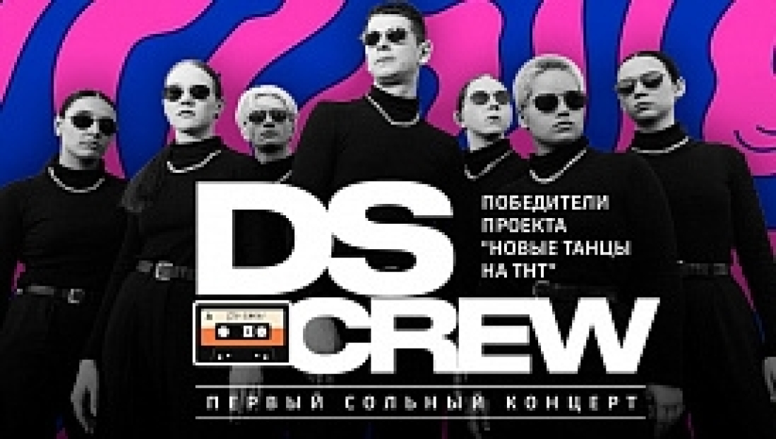 Сольный концерт «DS CREW»