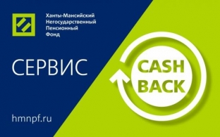Ханты-Мансийский НПФ запустил кэшбэк. Покупай и пополняй свой пенсионный счет