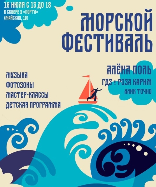 Сургутян приглашают на «Морской фестиваль»