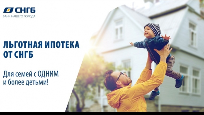 Семейная ипотека в СНГБ от 4,7%*!