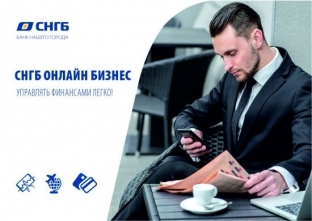 Система дистанционного банковского обслуживания «СНГБ Онлайн бизнес»