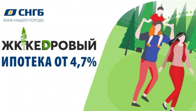 Ипотека от 4,7% в ЖК «Кедровый»