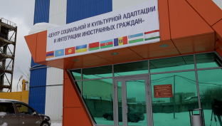 В Сургуте открылся Центр социальной и культурной адаптации иностранных граждан