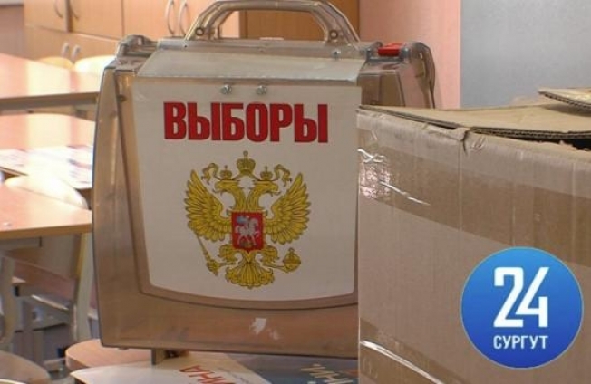 В Сургуте все избирательные участки готовы к предстоящим выборам