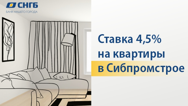 Выгодная ипотека c Сургутнефтегазбанком от Сибпромстрой под 4,5 %