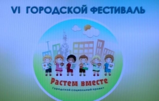 В Сургуте прошли мероприятия в рамках социально-образовательного проекта «Растем вместе»