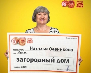 Сургутянка выиграла в лотерею загородный дом. Приз женщина решила забрать деньгами