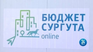 В России изменились правила инициативного бюджетирования. Как это отразится на проекте «Бюджет Сургута онлайн»?
